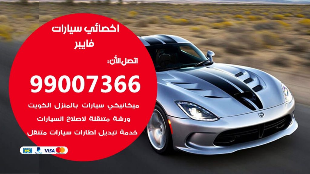 اخصائي فايبر