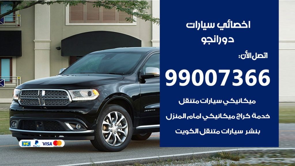 اخصائي دورانجو