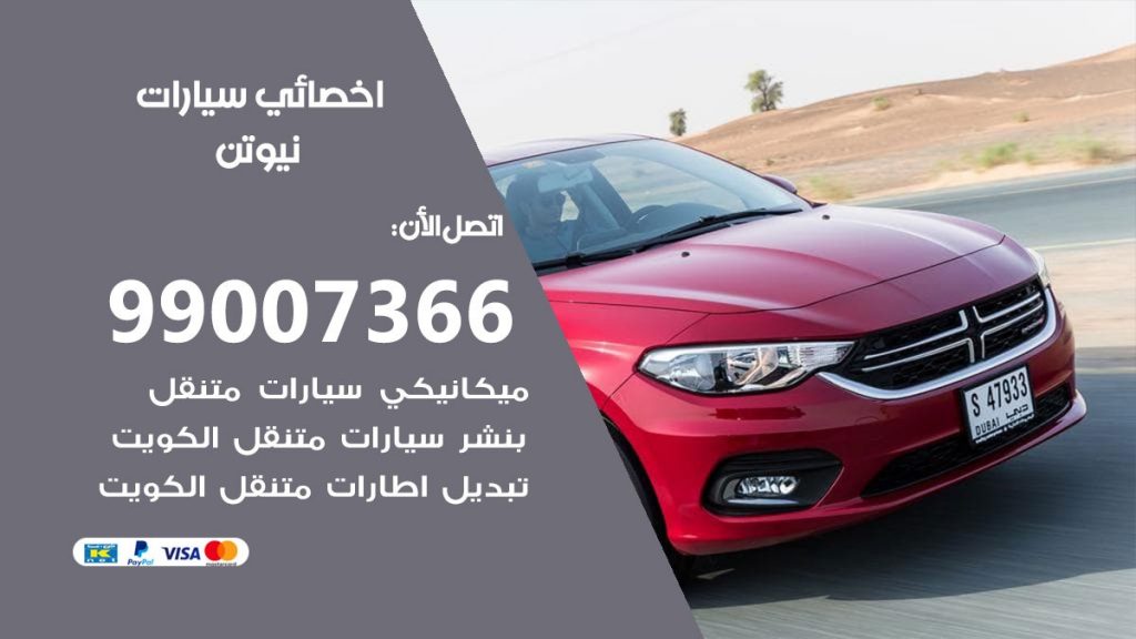 اخصائي نيوتن