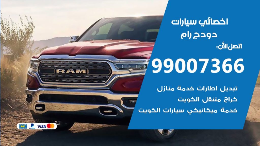اخصائي دودج رام