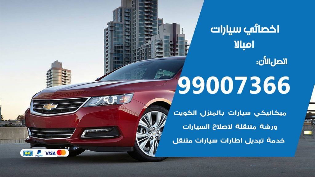 اخصائي امبالا