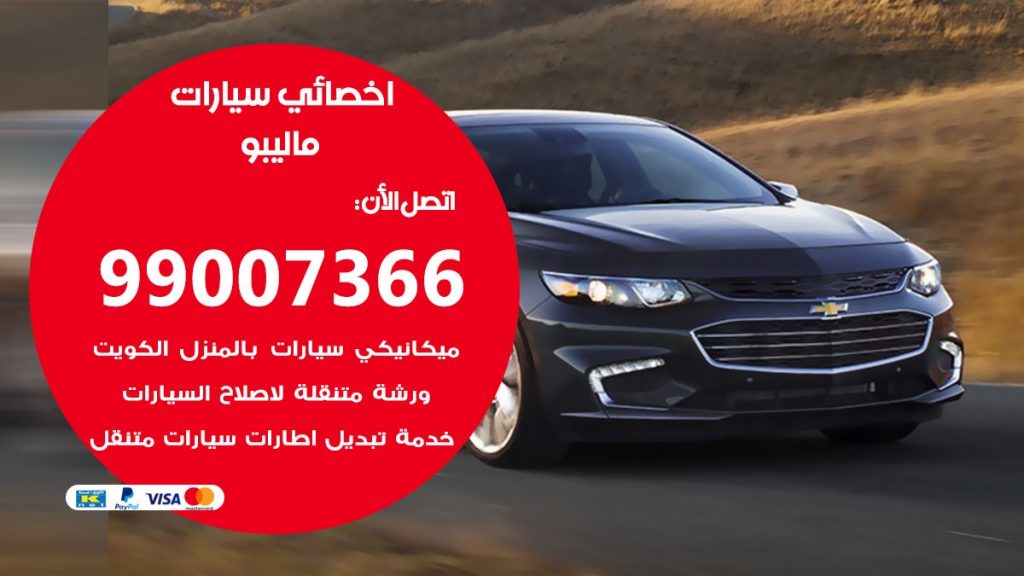 اخصائي ماليبو