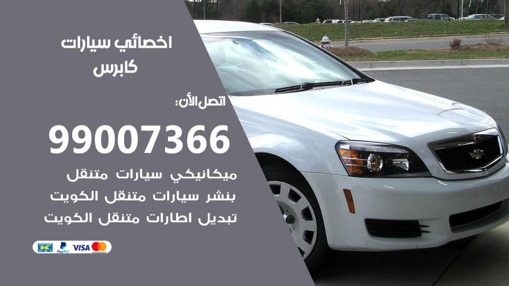 اخصائي كابرس