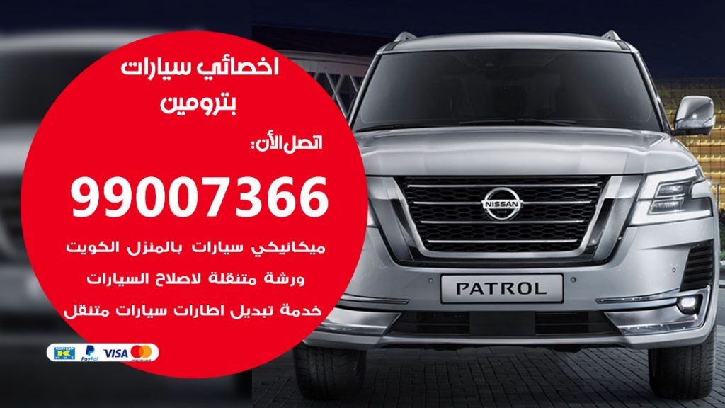 اخصائي بترومين