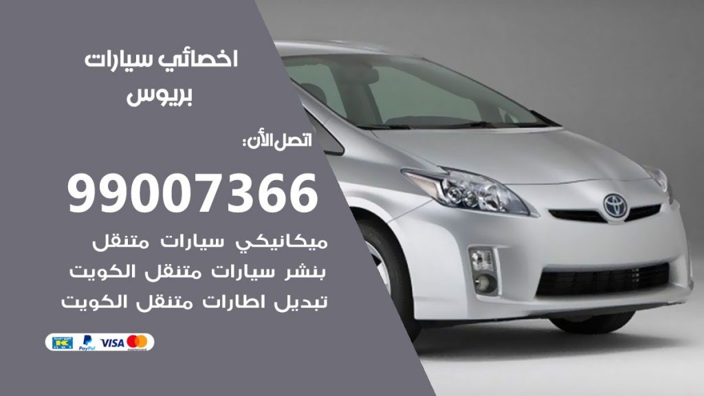 اخصائي بريوس