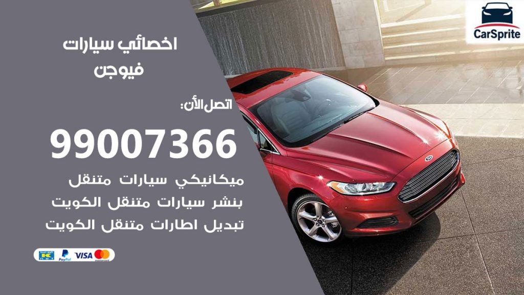 اخصائي فيوجن