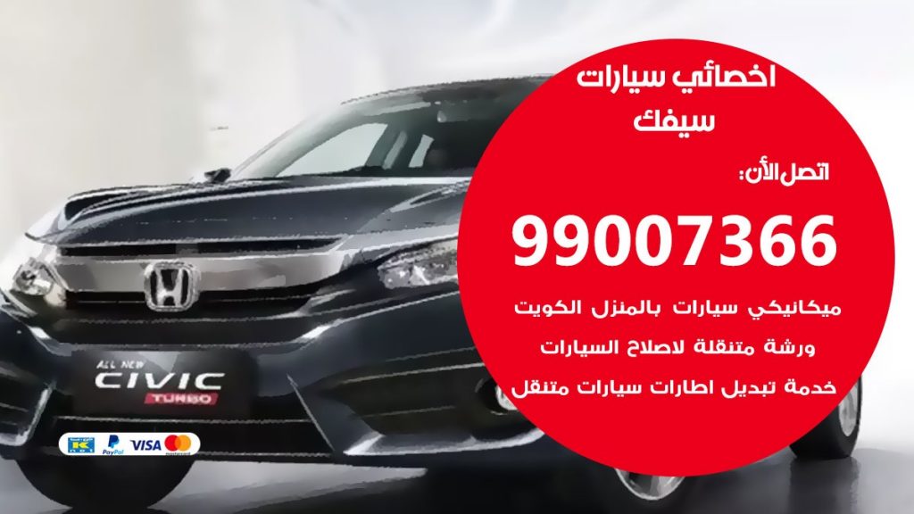 اخصائي سيفك