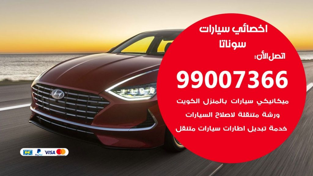 اخصائي سوناتا