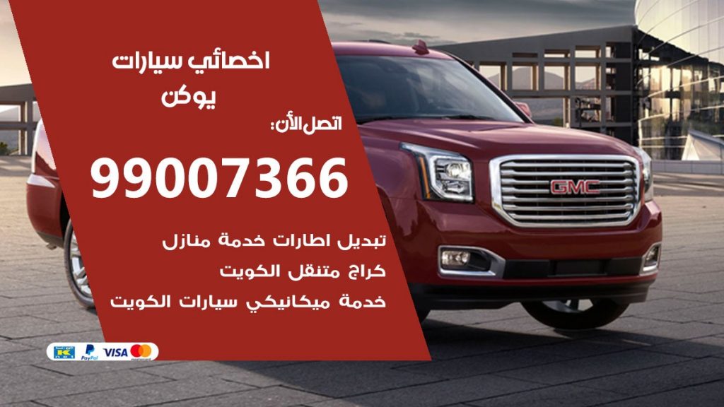 اخصائي يوكن