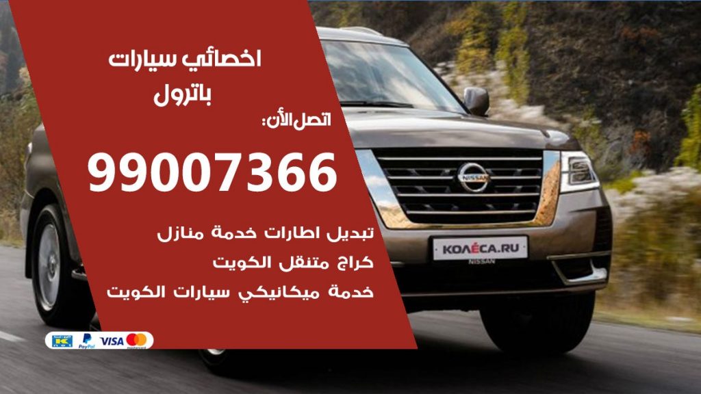 اخصائي باترول