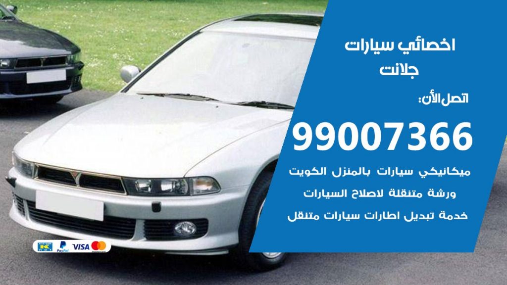 اخصائي جلانت