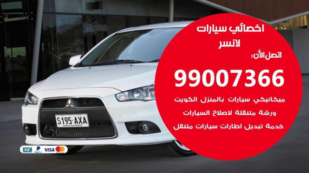اخصائي لانسر