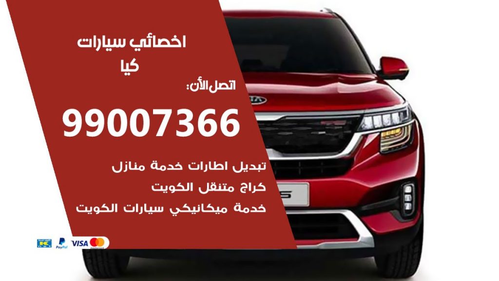 اخصائي كيا