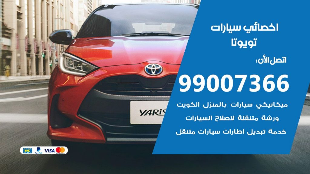 اخصائي تويوتا