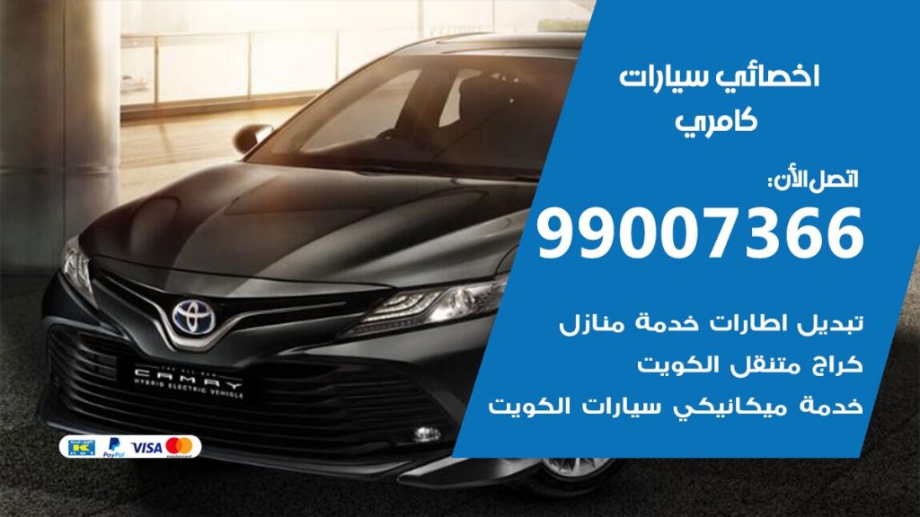 اخصائي كامري