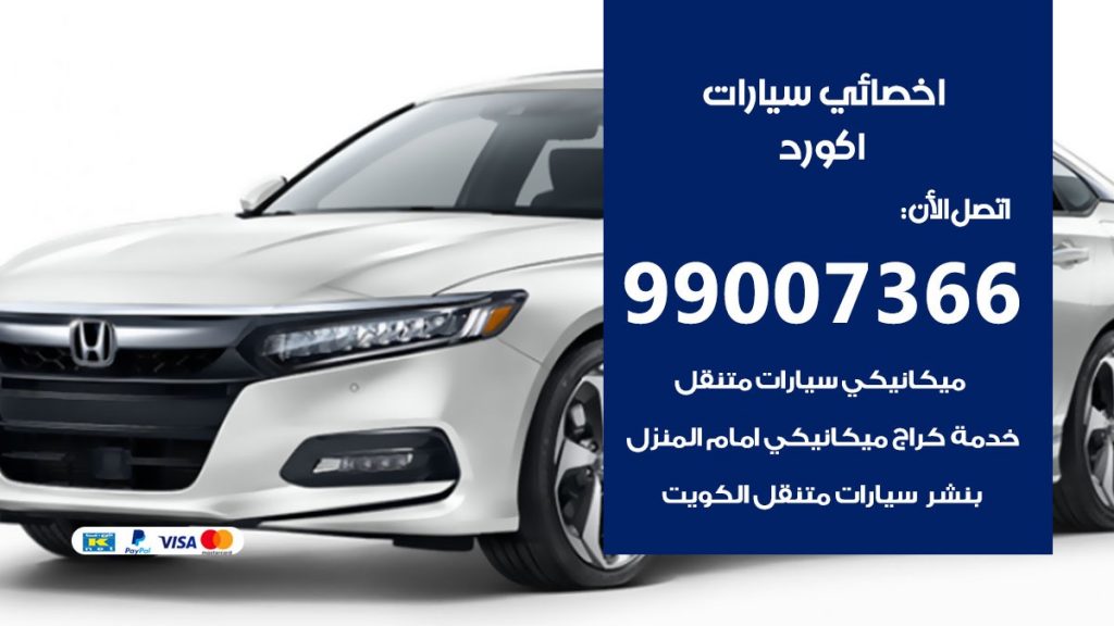 اخصائي اكورد
