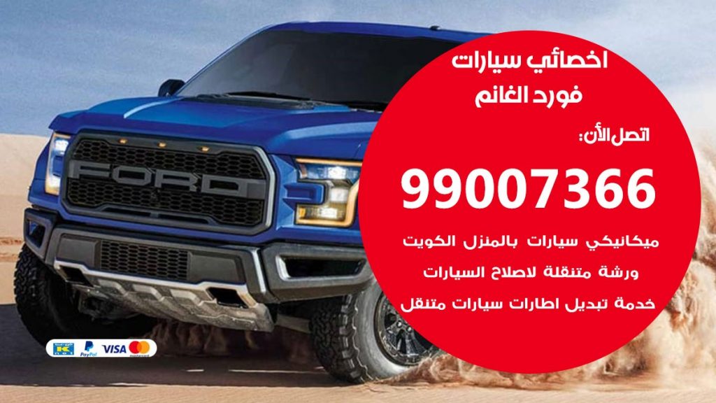 اخصائي فورد الغانم