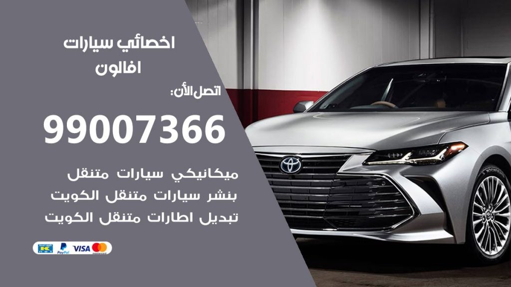 اخصائي افالون