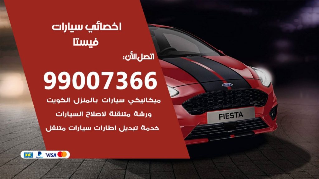 اخصائي فيستا