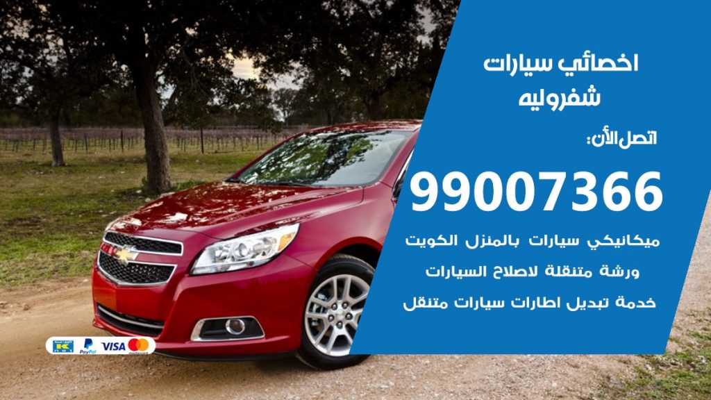 اخصائي شيفروليه