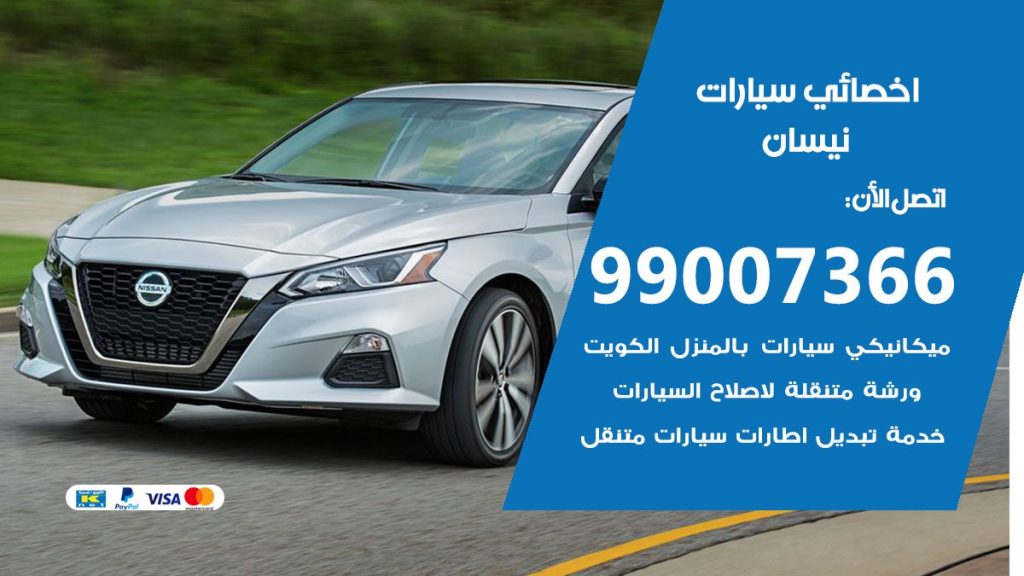 اخصائي نيسان