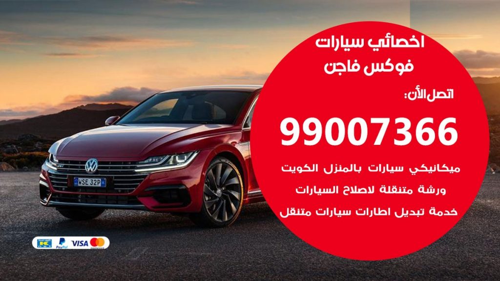 اخصائي فوكس فاجن