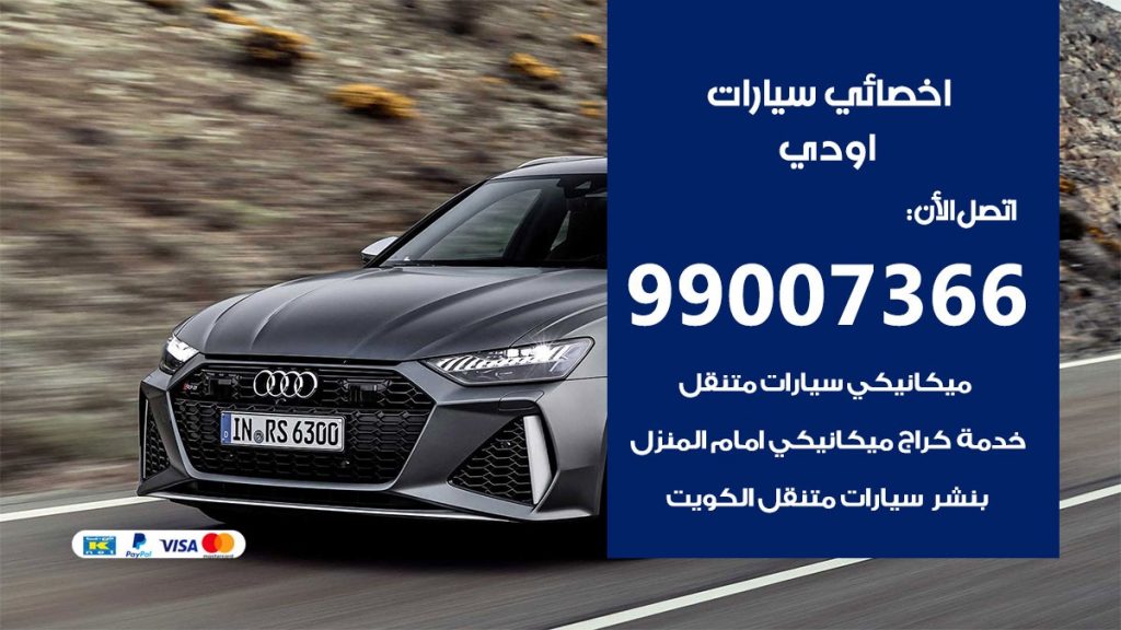 اخصائي اودي