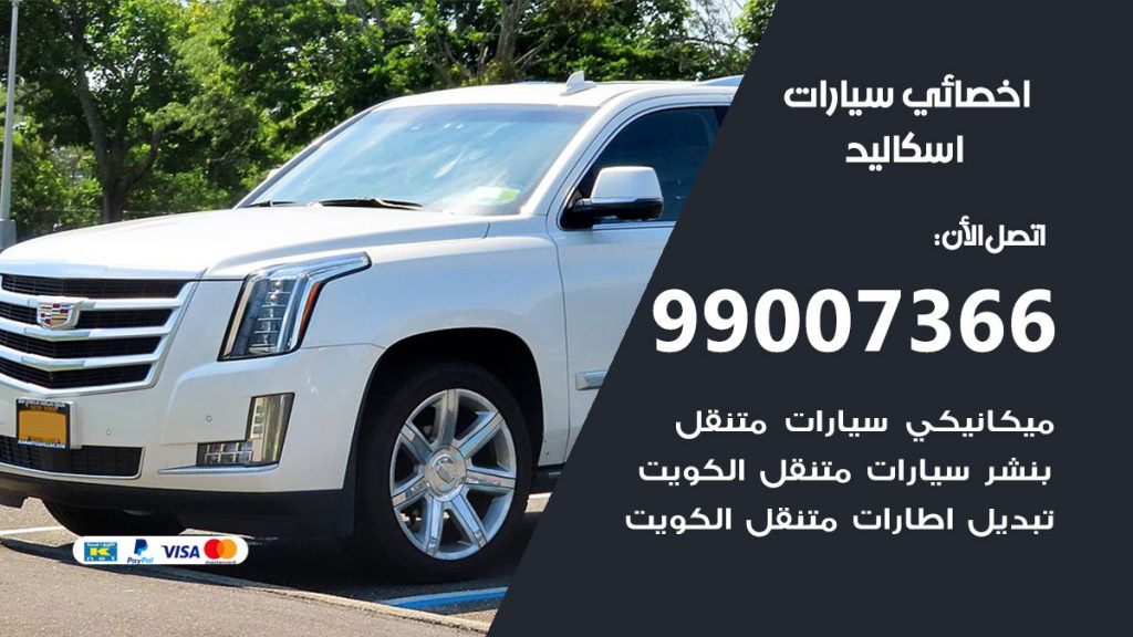 اخصائي اسكاليد