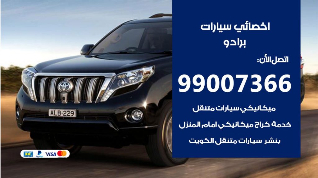 اخصائي برادو