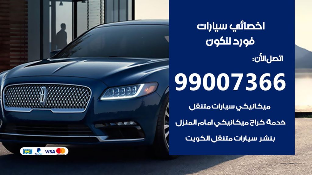 اخصائي فورد لنكون