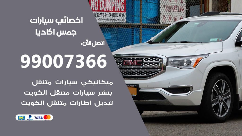 اخصائي جمس اكاديا