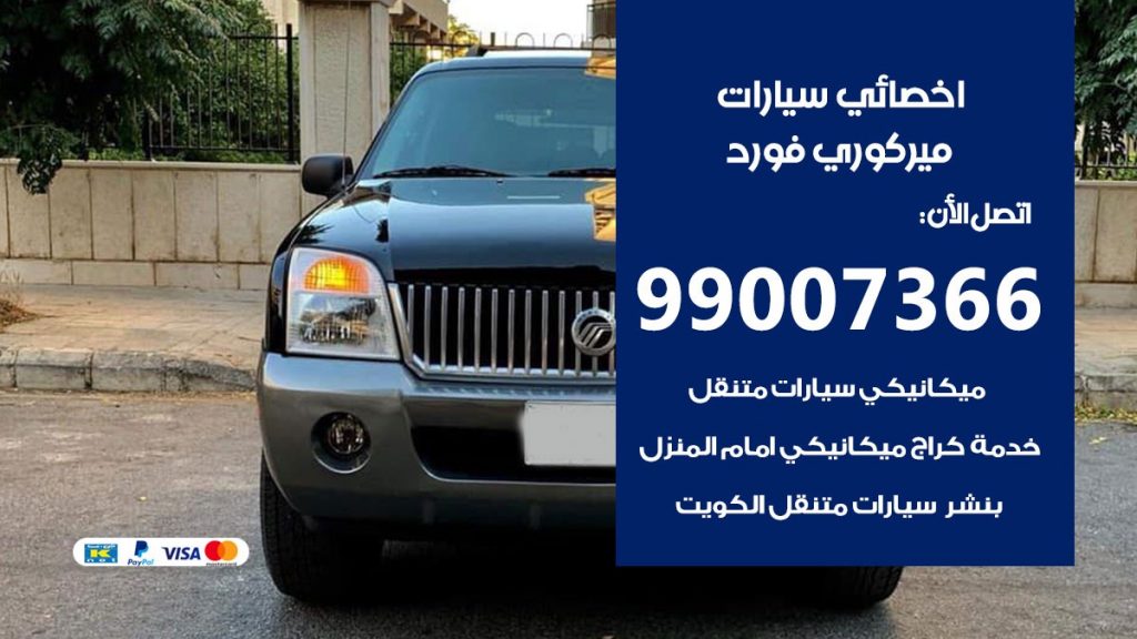 اخصائي ميركوري فورد