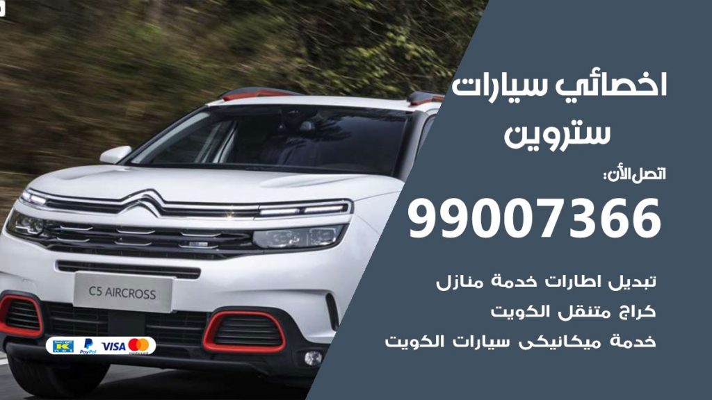 اخصائي ستروين