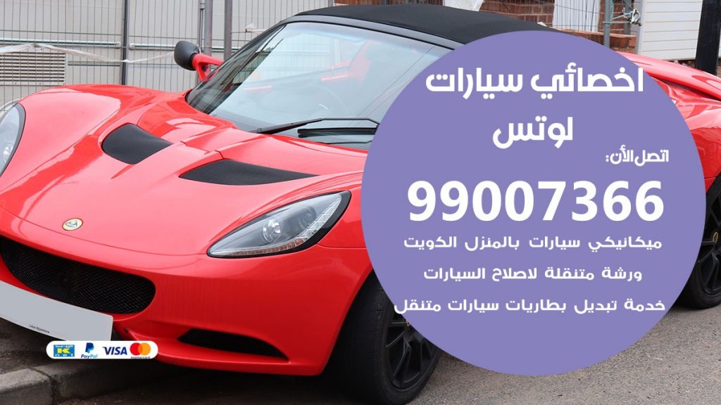 اخصائي لوتس
