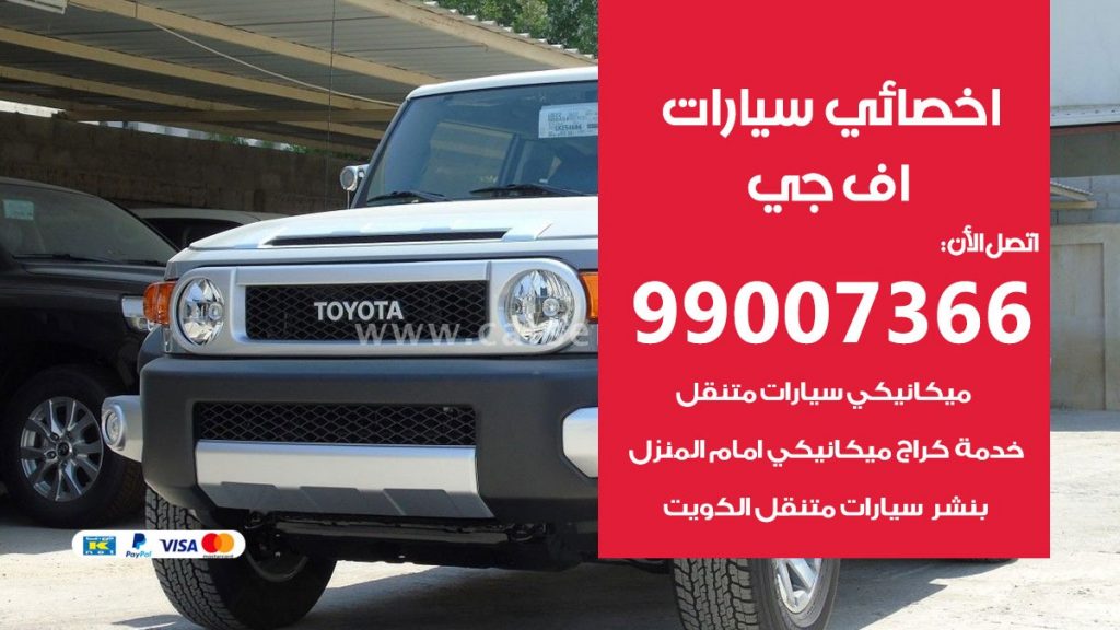 اخصائي اف جي