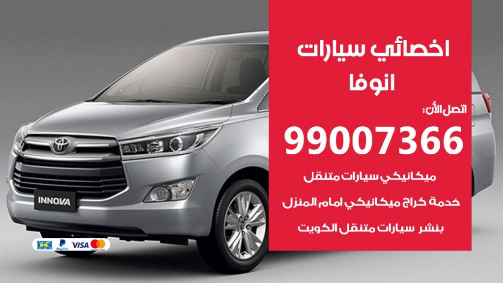 اخصائي انوفا