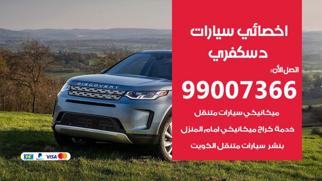 اخصائي دسكفري