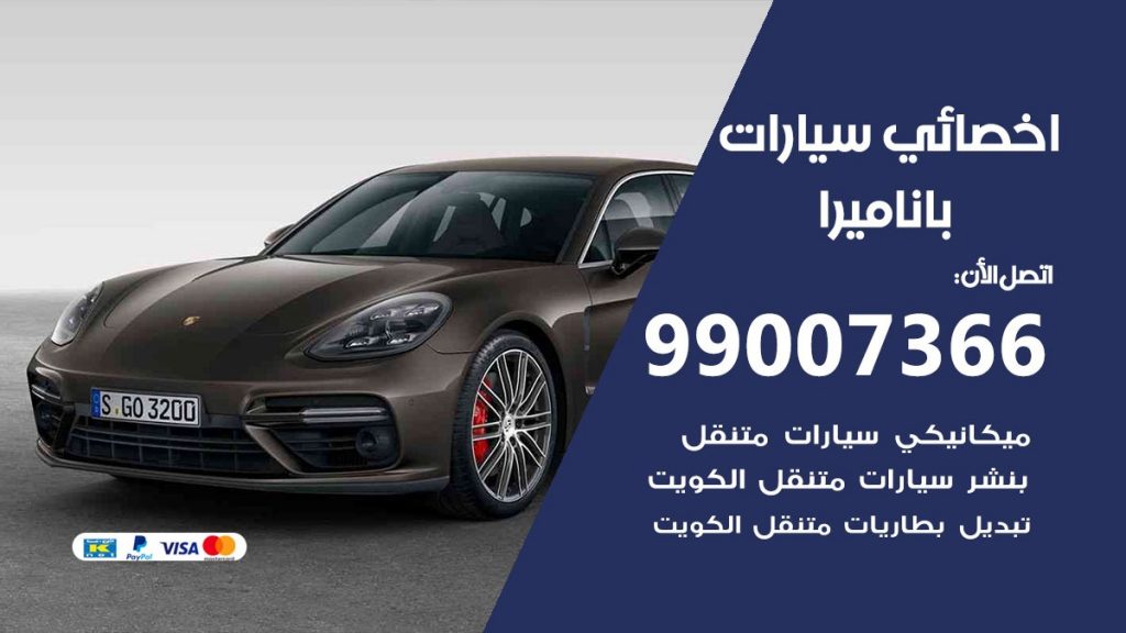 اخصائي باناميرا