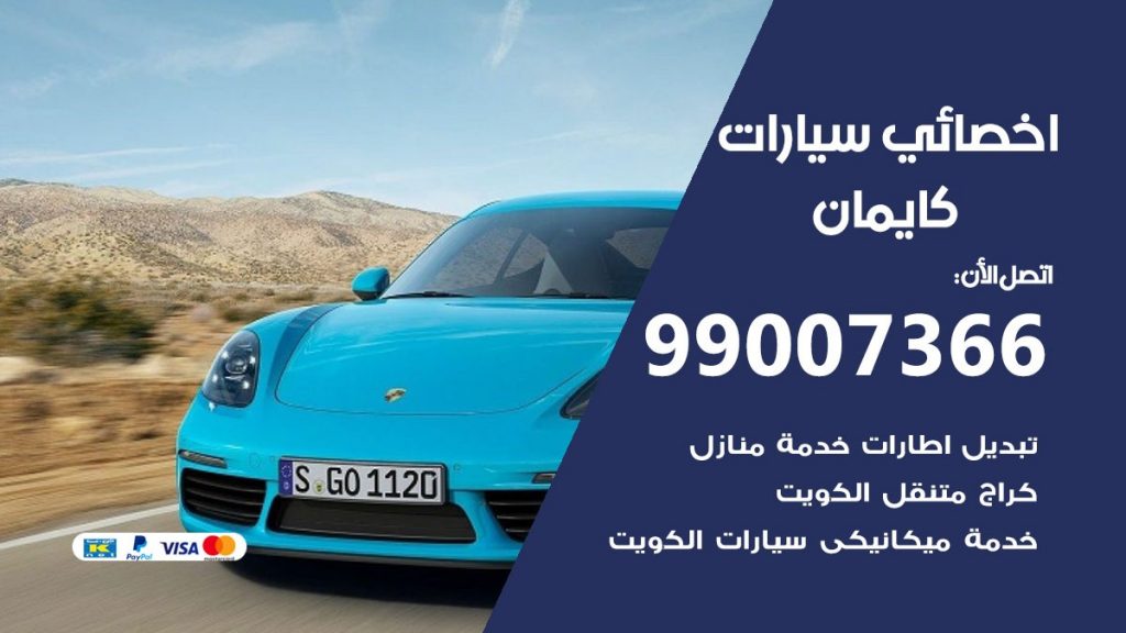 اخصائي كايمان