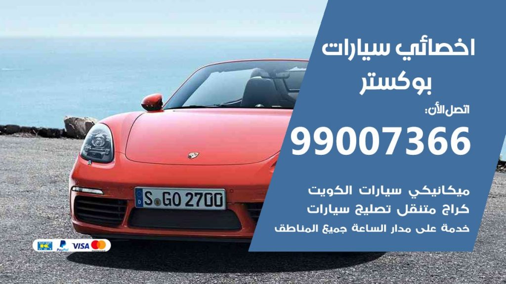 اخصائي بوكستر