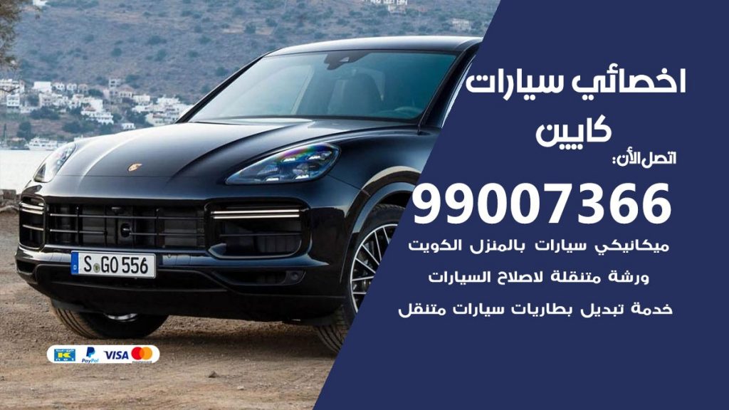 اخصائي كايين