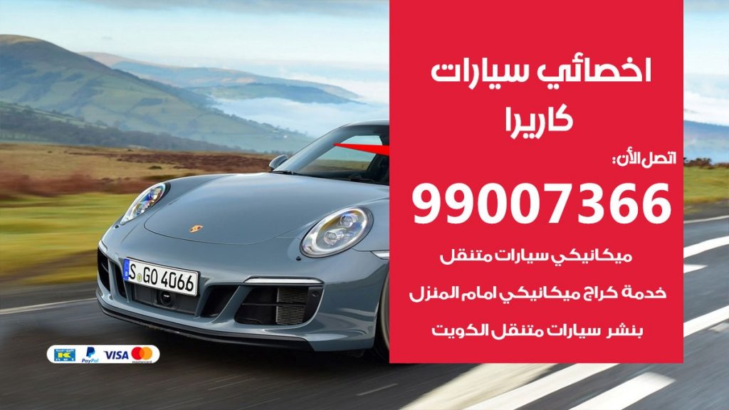 اخصائي كاريرا