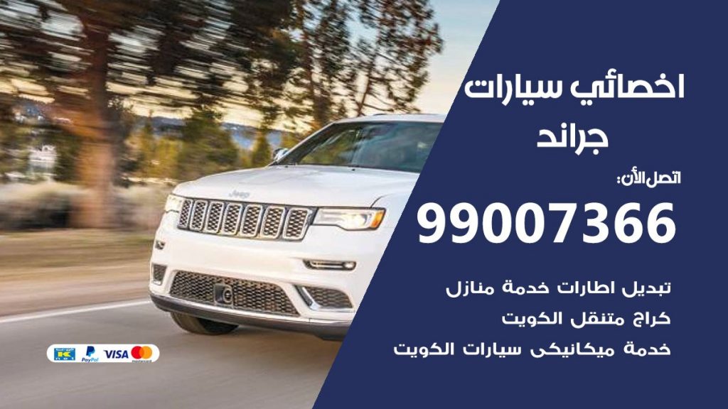 اخصائي جراند