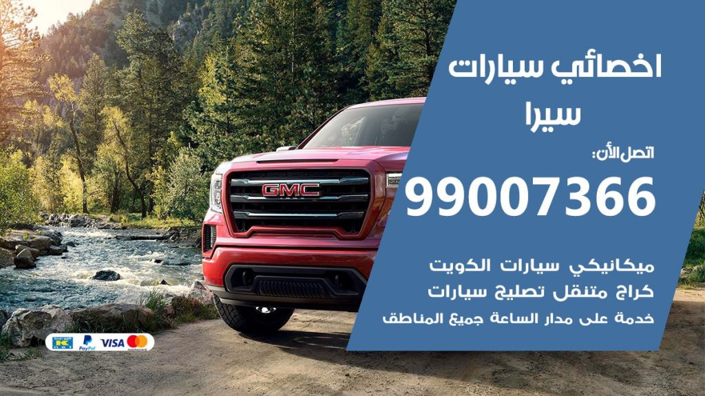 اخصائي سيرا