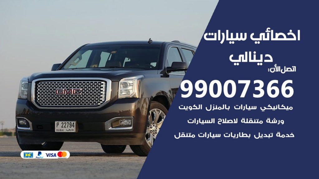 اخصائي دينالي