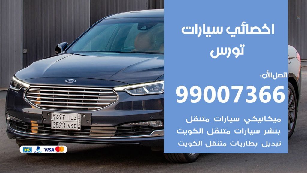 اخصائي تورس