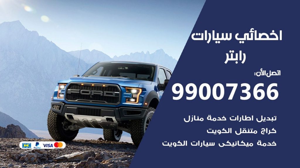 اخصائي رابتر