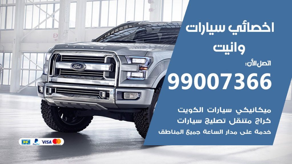 اخصائي وانيت