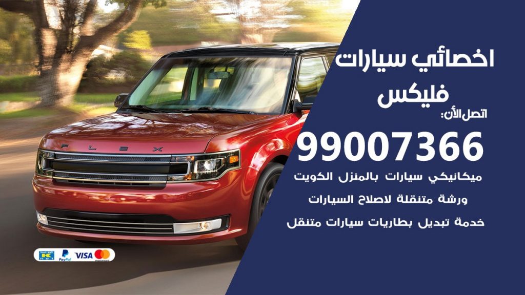 اخصائي فليكس
