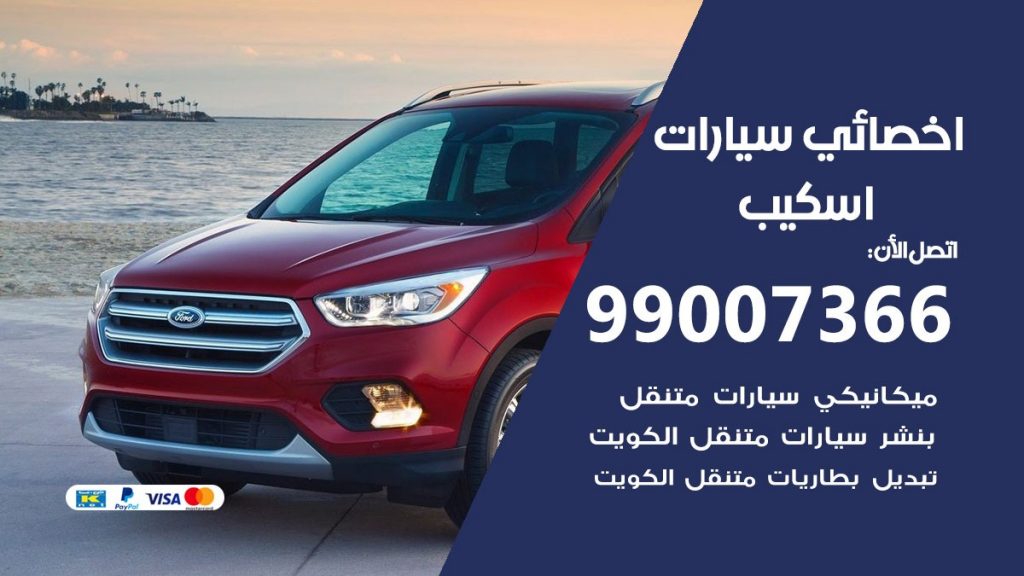 اخصائي اسكيب